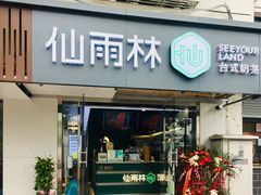 -仙雨林·奶茶鲜果茶(书院巷店)
