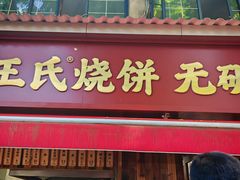 -文武王氏烧饼·无矾油条(西溪路店)