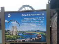 -苏州太湖湖滨国家湿地公园