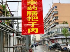 门面-咱家王新国把子肉(县东巷店)