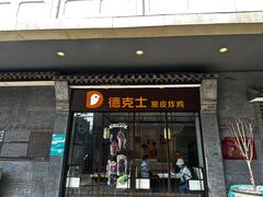 -德克士(前门店)