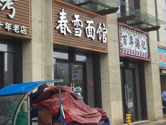 门面-春雪面馆(转塘店)