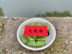 -文魁斋