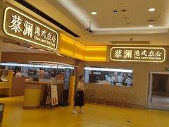 -蔡澜点心·粤菜(花城汇南区店)
