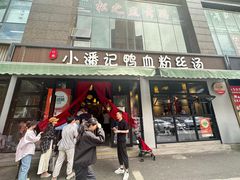 -小潘记鸭血粉丝汤