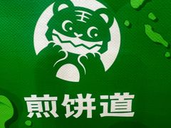 -煎饼道·新鲜现做(桐梓林店)