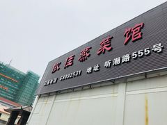-侬佳蒸菜馆(听潮店)