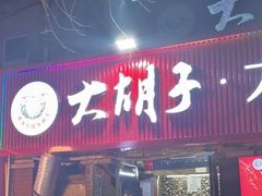 -大胡子海鲜·天津菜·砂锅烧烤(五大道创始店)