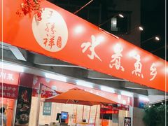 -水煮鱼乡·川京菜(蛇口店)