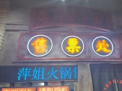 -萍姐火锅·公路夜市(南京新街口店)