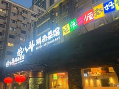 -恰八斗·猛火长沙菜(国贸店)