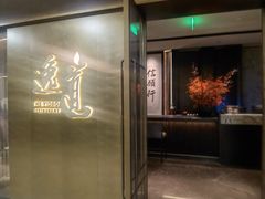 -逸道(益丰·外滩源店)