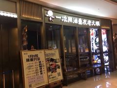 门面-锅说大脸毛肚重庆老火锅(佐阾店)