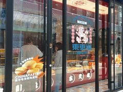 -東更道点心行(利客来店)