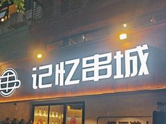 -记忆串城·东北烧烤·小龙虾·大型团建(南油店)