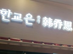 -韩乔恩·韩式自助·无限烤肉(新迎新城店)