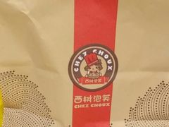-西树泡芙(静安大悦城店)