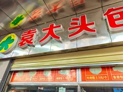 -袁大头包子(光华路店)