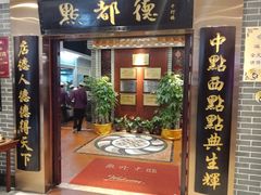 门面-点都德(千灯湖环宇城店)