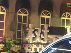 -树下时尚餐厅(翠园街店)