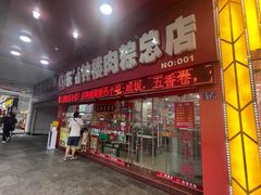 -东街钟楼肉粽(总店)