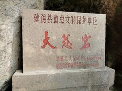 -大慈岩风景区