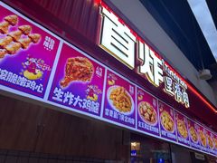 -首炸里脊肉(汉神购物广场店)