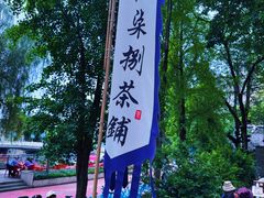 -听香·678茶铺(猛追湾店)