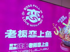 -老板恋上鱼(恒隆广场店)
