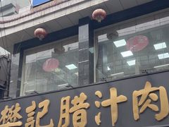 -樊记腊汁肉(竹笆市总店)