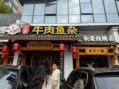 -肖记公安牛肉鱼杂馆·省级非物质文化遗产(崇仁路江滩直营店)