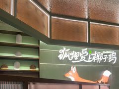 -狐狸爱上椰子鸡(滨江星光大道店)