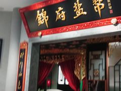 -锦府盐帮·侯宅(五棵松万达店)