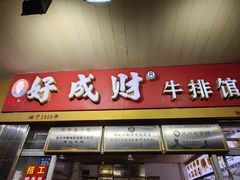 -好成财牛排馆(涂门街总店)