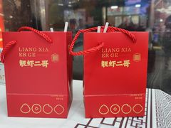 -靓虾二哥·龙虾馆(大塘总店)