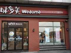 门面-味多美(江桥万达店)