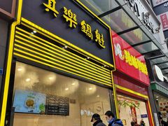 -其乐锅魁(春熙路店)