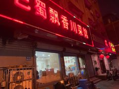 -巴蜀飘香川菜馆(无锡大饭东湖滨路酒吧街店)