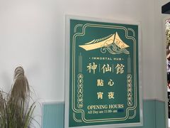 -神仙馆(衡山路店)