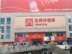 -王府井百货(总府店)