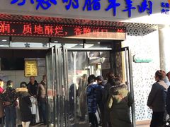 门面-清真铁志明腊牛羊肉