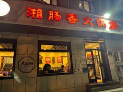 -湘肠香火锅店(团结湖店)