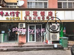门面-贤花饭店(城阳店)