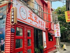 -五兰沙茶面(曾厝垵店)