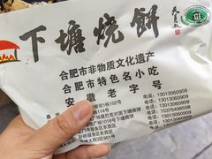 -下塘烧饼(罍街店)