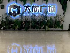 -大族广场Mall&More