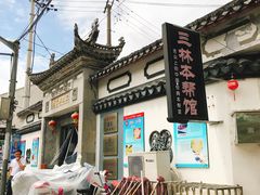 -三林本帮馆(中林街店)