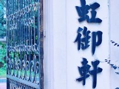 -虹御轩·传承江浙菜(虹桥店)