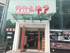 门面-为什么牛潮汕牛肉火锅(中信广场店)