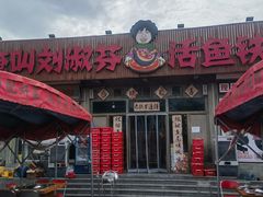 -刘淑芬·活鱼铁锅炖(北京首店)